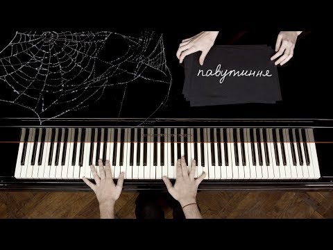 Pianoбой - ПАВУТИННЯ (piano lyric video)