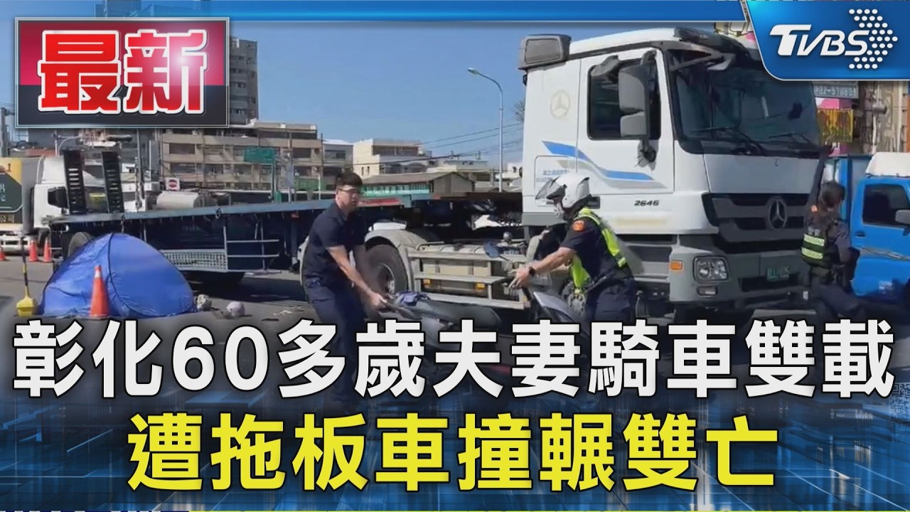 彰化60多歲夫妻騎車雙載 遭拖板車撞輾雙亡｜TVBS新聞 @TVBSNEWS01
