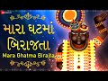 મારા ઘટમાં બિરાજતા શ્રીનાથજી Lyrical Mara Ghatma B