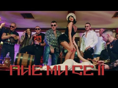 Marso X Bobkata X Tsvetina - Pie mi se II (Official Video) Prod. By Red Brodie