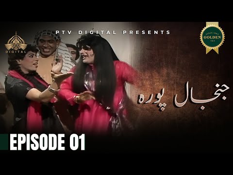 Janjal Pura - Episode 01 [Urdu Drama] - PTV Digital