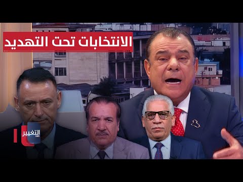 فيديو | الانتخابات تحت التهديد.. قضاة يقررون وخطابات تتوعد، و أمريكا تهدد | من بغداد مع نجم الربيعي