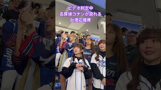 20241121 プレミア12東京ドーム外野　台湾応援団　ビデオ判定中の名探偵柯南（コナン）#璦昀 #小映 #Rina #Wendy #cheerleader #プレミア12 #12強