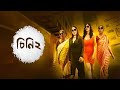 Cheeni 2 Full Movie facts | Aparajita, Madhumita, Anirban, Soumya
