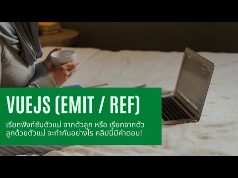 Programing:สอนโคตรพื้นฐาน VUEJS EP.10 (Emit / Ref / Life Cycle)