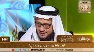 صورة 1461 - كيف يتطهر المريض ويصلي؟ - الشيخ صالح الفوزان