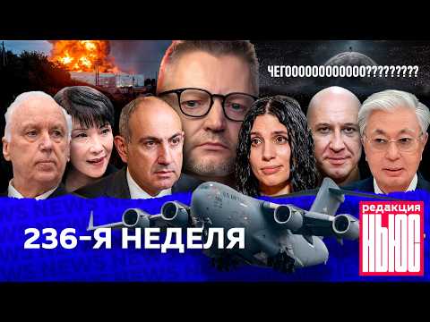 Редакция News: 236-я неделя