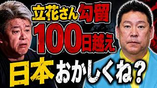 名誉棄損で100日勾留！？クソ人質司法はいつ変わるんだよ！