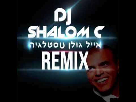 אייל גולן-סט נוסטלגיה  (DJ Shalom C)