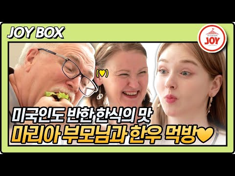 [JOY BOX]미국인도 반한 한식의 맛 한식 러🌺버 미스트롯2 마리아와 부모님의 폭풍 한우 먹방!! 백반기행(210716 방송)