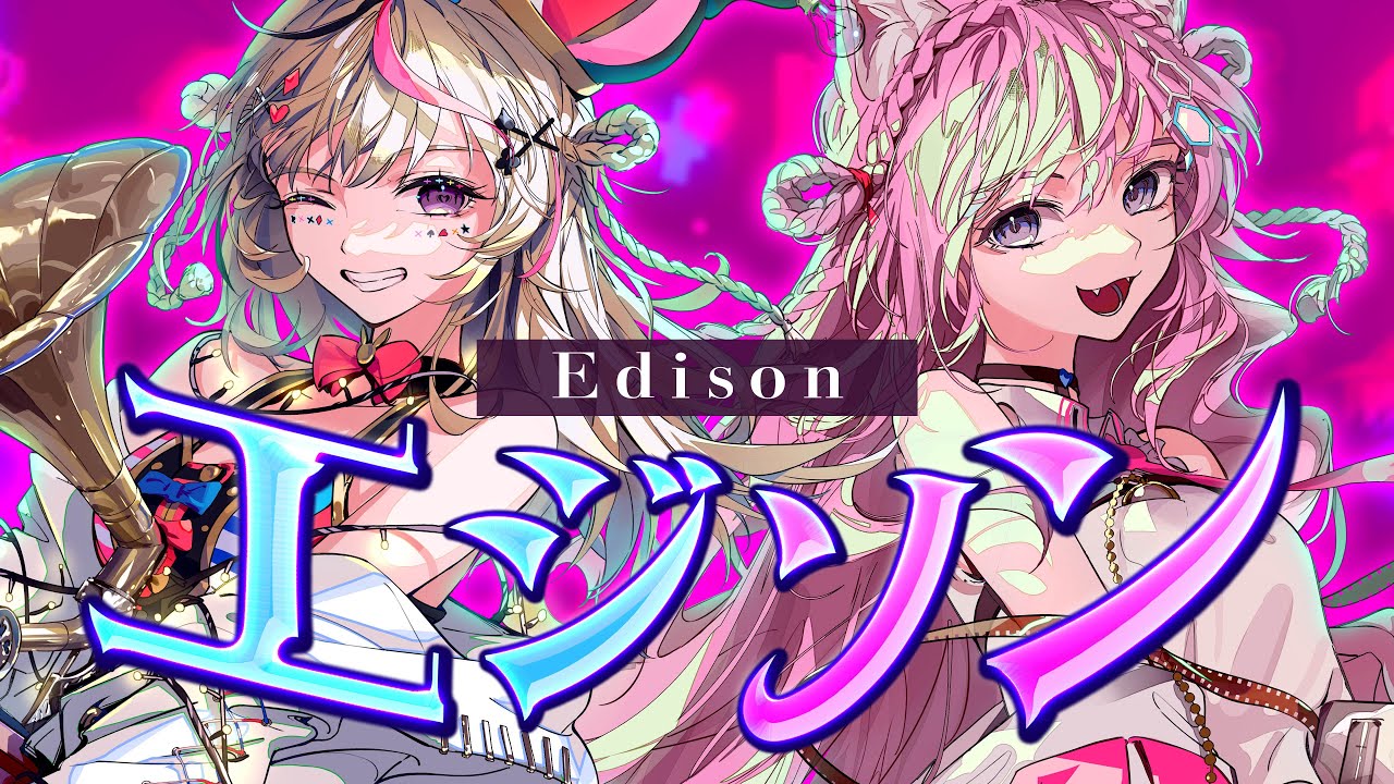 エジソン - 尾丸ポルカ&博衣こより(cover)