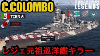 イタリアレジェンダリー戦艦コロンボ（C.COLOMBO）・元祖巡洋艦キラー【PS5:WoWs Legends】