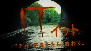 映画『IT／イット “それ”が見えたら、終わり。』特報