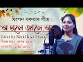 Hale Jale O Dwipen Baruah Song Covered By Rinki Riya Bharali Cover Song Assamese Song