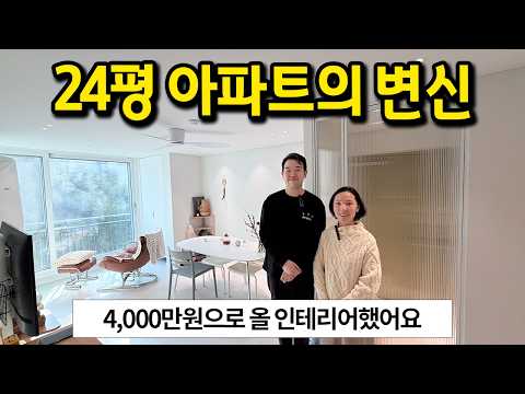 구축 24평 아파트의 변신 l 4,000만원으로 인테리어했어요!…