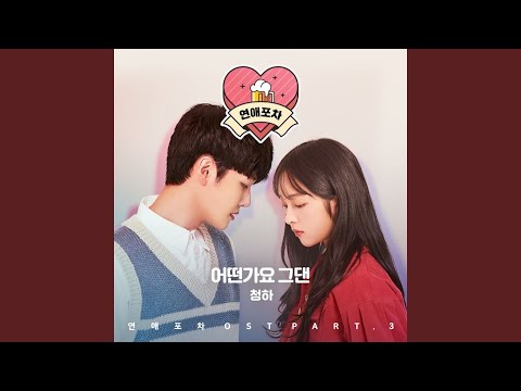 Video thumbnail for 어떤가요 그댄 (How About You) [Piano Version]