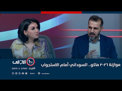فيديو | قدّمنا طلباً لاستجواب السوداني.. مؤنس يطلق تحذيراً مقلقاً: الجسور الحالية ستتوقف "لأن ماكو فلوس"