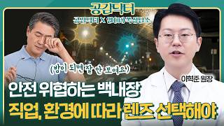 밤이 되면 잘 안 보인다? 안전 위한 백내장 수술 '직업, 환경에 따른 렌즈 선택법' [공감닥터X안(眼)쪽상담소]