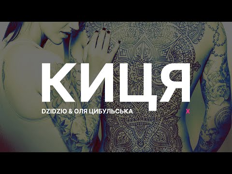 DZIDZIO & Оля Цибульська - Киця Слова / Lyrics