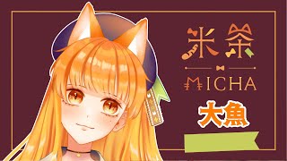 [Vtub] 用歌聲帶你悠游深海[米茶]〈大魚〉