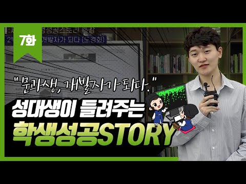 제7회 학생성공스토리 특강 : 문과생, 개발자가 되다(13분)