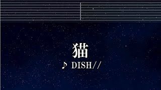 練習用カラオケ♬ 猫 -  DISH// 【ガイドメロディ付】 インスト, BGM, 歌詞