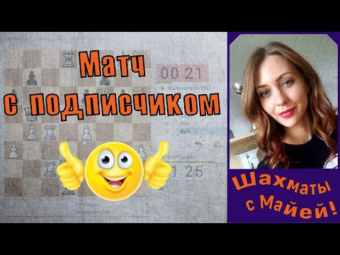 Майя играет с подписчиком матч до 10 побед! Шахматы, блиц на lichess.org