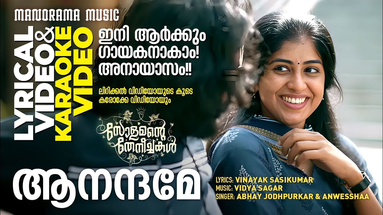 Aanandamo | Solomante Theneechakal |Lyrical + Karaoke Video|Lal Jose | Vidyasagar |Vinayak Sasikumar