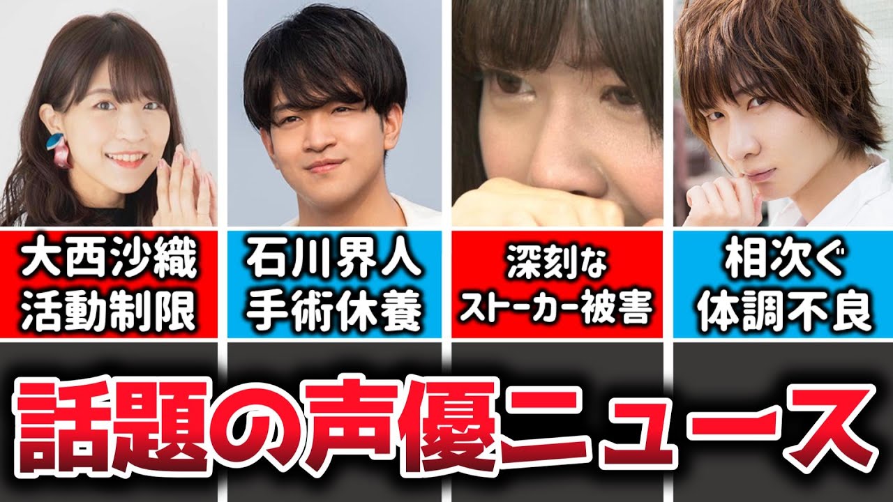 大西沙織さん、体調不良により活動制限へ…ラジオ番組も終了…声優の体調不良が相次ぐ…/深刻なストーカー被害を涙ながらに語る…田村ゆかり、竹達彩奈、速水奨…なかには逮捕に至る事案も