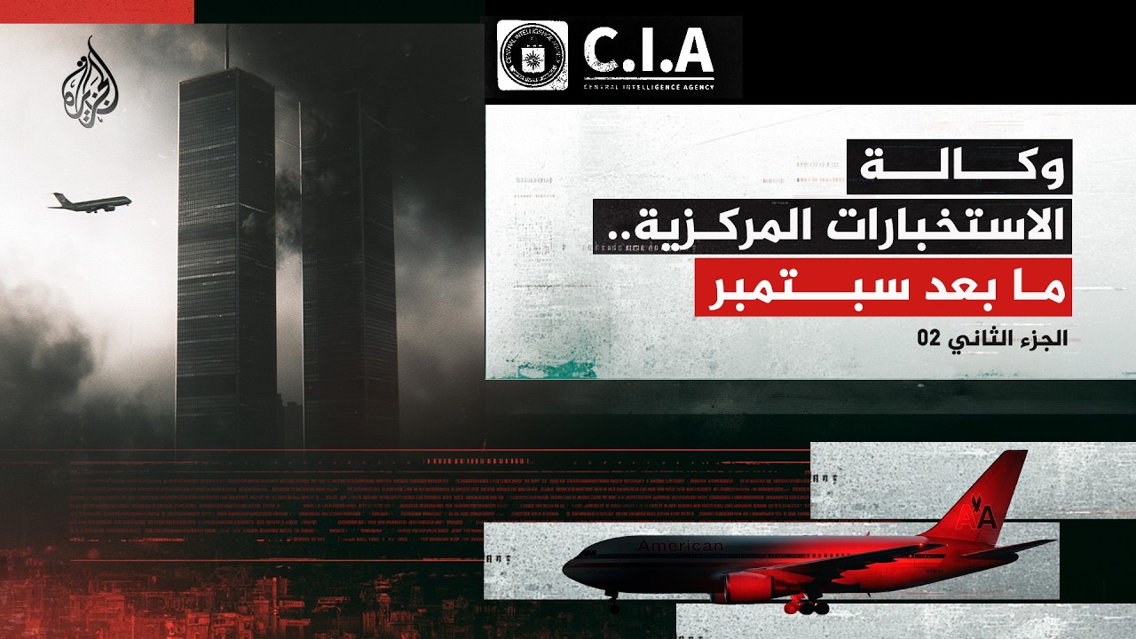 كيف تحولت أعتى وكالة استخبارات إلى آلة اغتيال؟ وكالة الاستخبارات المركزية.. ?