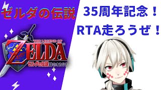 【35周年】【RTA】【時のオカリナ64】35周年を祝うため記録を更新しよう！！！！！！【ゼルダの伝説】【VTuber】