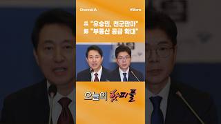 [핫피플] 吳 "유승민, 천군만마" 鄭 "부동산 공급 확대" #채널A #shorts #김진의돌직구쇼