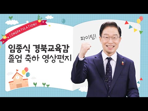 임종식 경상북도교육감이 보내는 졸업 축하 영상편지(초등학생)
