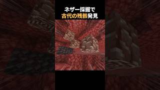 ネザー発掘！ツルハシで古代の残骸を探す！