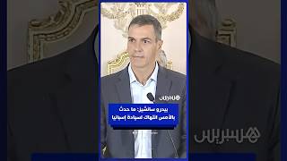بيدرو سانشيز: ما حدث بالأمس انتهاك لسيادة إسبانيا thumbnail