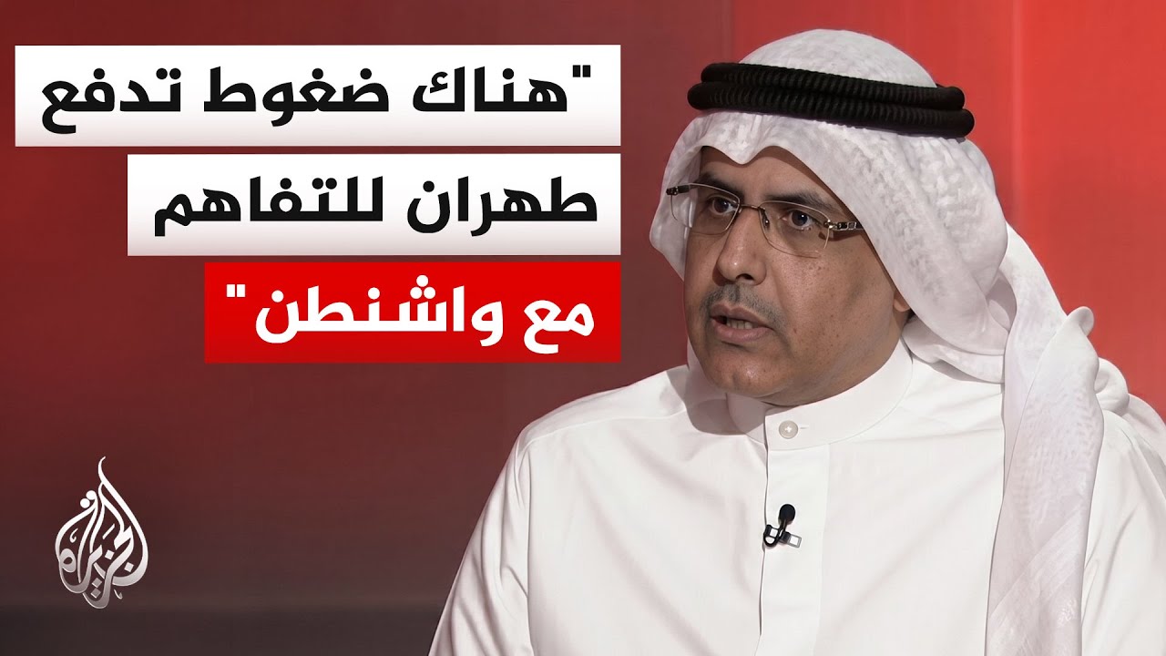 فيديو | هل دفعت الضغوط الداخلية والتهديدات الأمريكية إيران للقبول بمذكرة تفاهم عبر وساطة قطرية باكستانية؟
