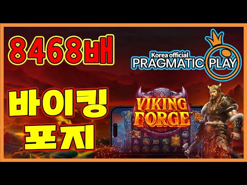 [프라그마틱 슬롯] 바이킹 포지 | 정품 슬롯 리플레이 + 고배당 하이라이트