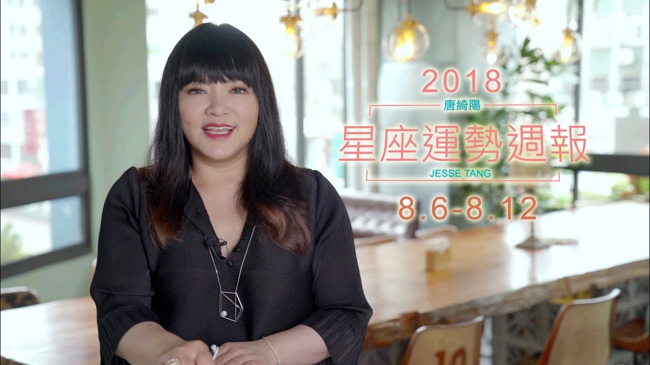 唐綺陽星座運勢／網路新聞事件多　請遠離怪異人士