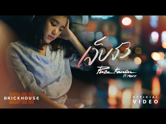 เจ็บจัง ft. MAN'R - Pure