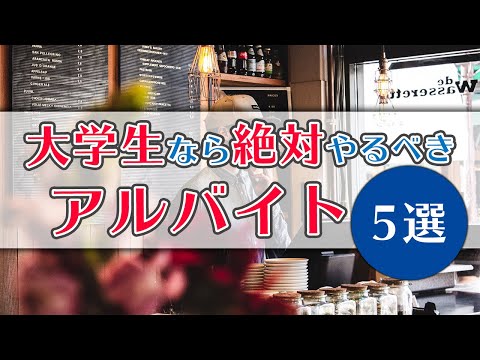 おすすめしない 大学4年間で経験した13個のアルバイト体験談 Muraism ムライズム