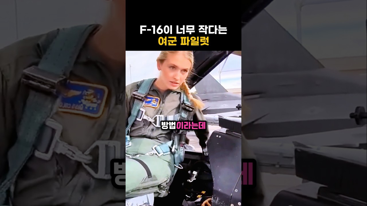 F-16은 왜 작게 느껴질까