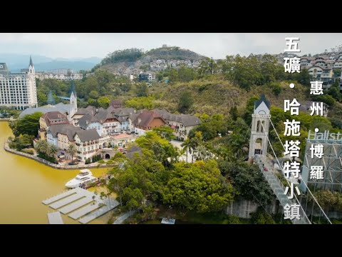 【漫遊 9＋2】五礦哈施塔特小鎮