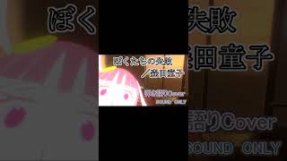 【弾き語りCover】ぼくたちの失敗／森田童子【SOUND  ONLY】切り抜き