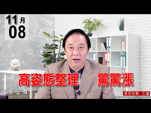 20211108《【高姿態整理   驚驚漲】》#王曈 #王者至尊