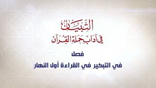 صورة شرح كتاب التبيان في آداب حملة القرآن || الحلقة ( 17 ) || حرص الطالب على التعلم || د. أيمن سويد