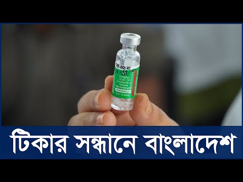 টিকার সন্ধানে বাংলাদেশ