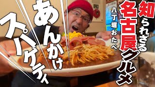 【名古屋メシ!!あんかけスパゲティ!!!!!】みなさん名古屋メシのあんかけスパゲッティをご存知だろうか!!??今回、、広島で「あんかけスパゲティ」を食べに八丁堀おたべに行ってみた!!