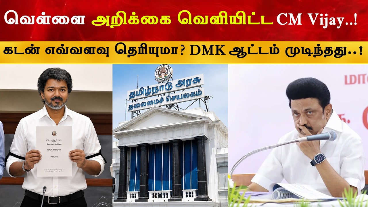 வெள்ளை அறிக்கை வெளியிட்ட அரசு CM Vijay | Thalapathy Vijay | TVK | DMK | White Paper
