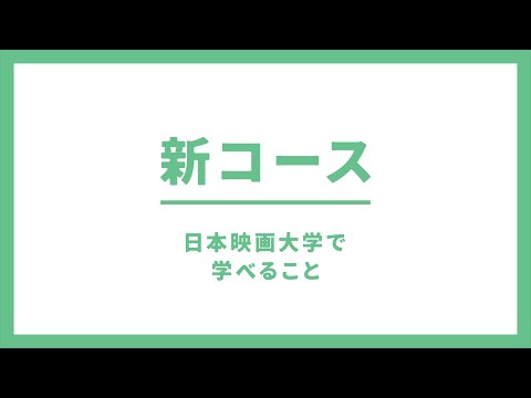 【新コース】マネジメントコース／VFX特殊撮影コースの紹介｜日本映画大学