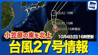 【台風27号 2026】大型で非常に強い勢力で小笠原の東を北上　明日〜明後日頃に最接近で荒天や高波に警戒（4日16時配信）